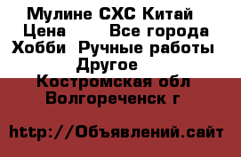 Мулине СХС Китай › Цена ­ 8 - Все города Хобби. Ручные работы » Другое   . Костромская обл.,Волгореченск г.